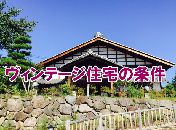 ヴィンテージ住宅の条件の画像
