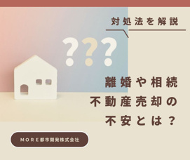 人生の節目・離婚や相続時の不動産売却の不安とは？対処法を解説｜ＭＯＲＥ都市開発の画像