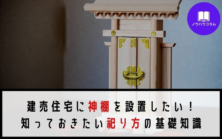 建売住宅に神棚を設置したい！知っておきたい祀り方の基礎知識