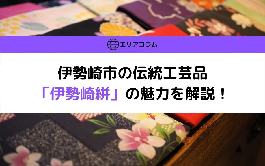 伊勢崎市の伝統工芸品「伊勢崎絣」の魅力を解説!の画像