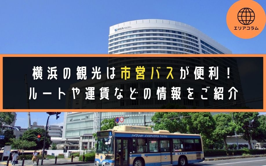 横浜の観光は市営バスが便利！ルートや運賃などの情報をご紹介の画像