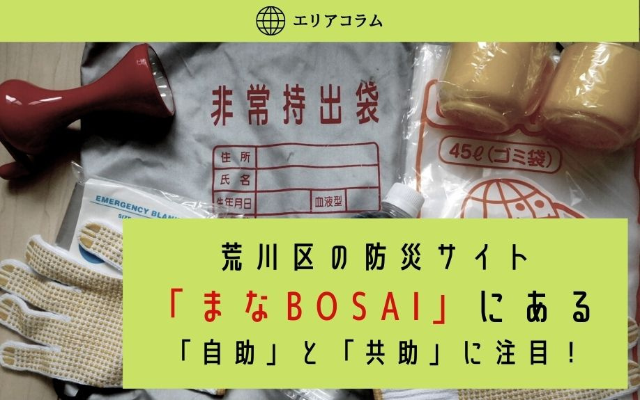 荒川区の防災サイト「まなBOSAI」にある「自助」と「共助」に注目！