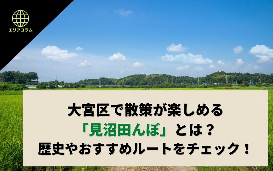 大宮区で楽しめる「見沼田んぼ」とは？歴史やおすすめ散策ルートをチェックの画像