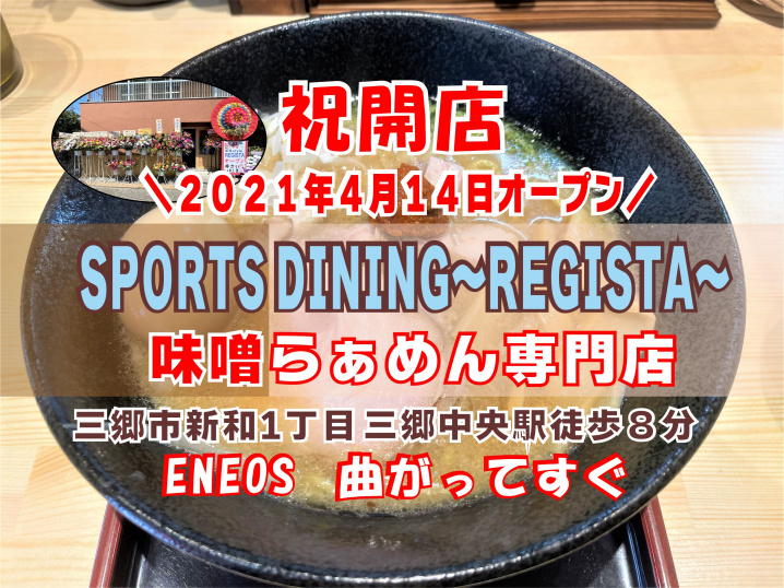 【三郷市】新和一丁目に「スポーツダイニングレジスタ」の味噌らぁめん専門店がオープンしました！！の画像
