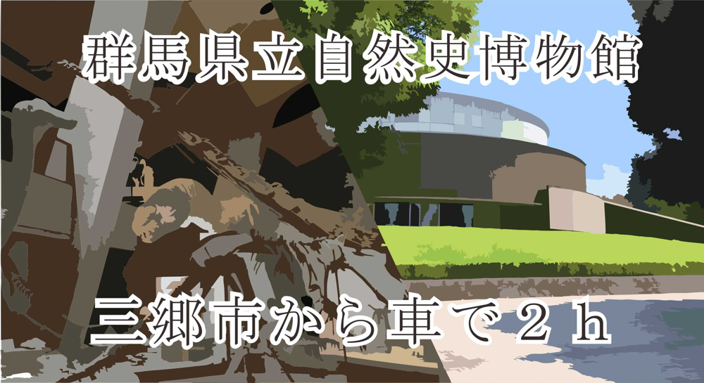 ４月１５日：群馬県立自然史博物館の画像