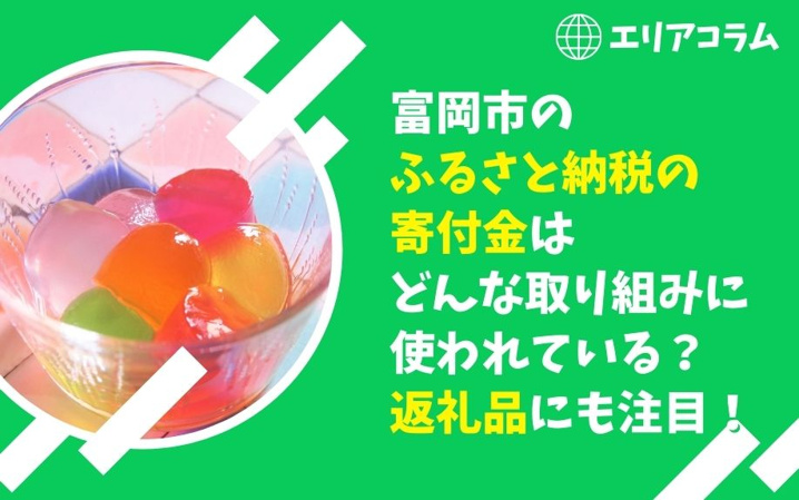 富岡市のふるさと納税の寄付金はどんな取り組みに使われている？返礼品にも注目！