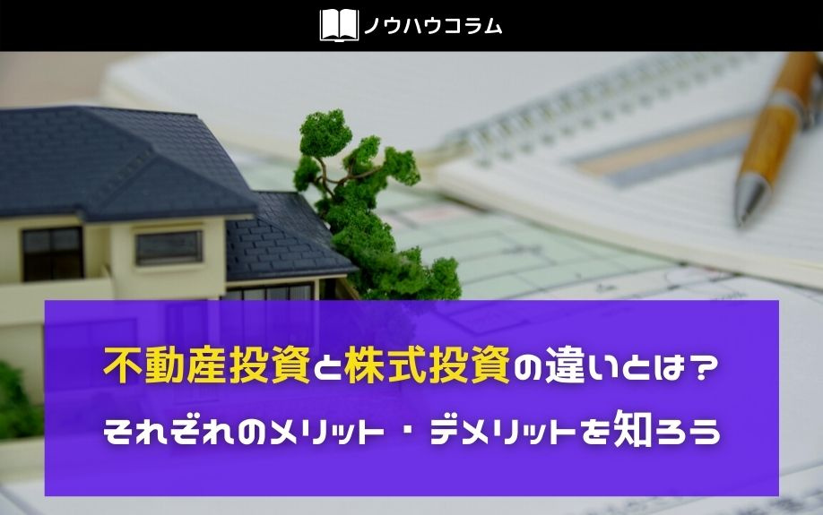 不動産投資と株式投資の違いとは？それぞれのメリット・デメリットを知ろうの画像