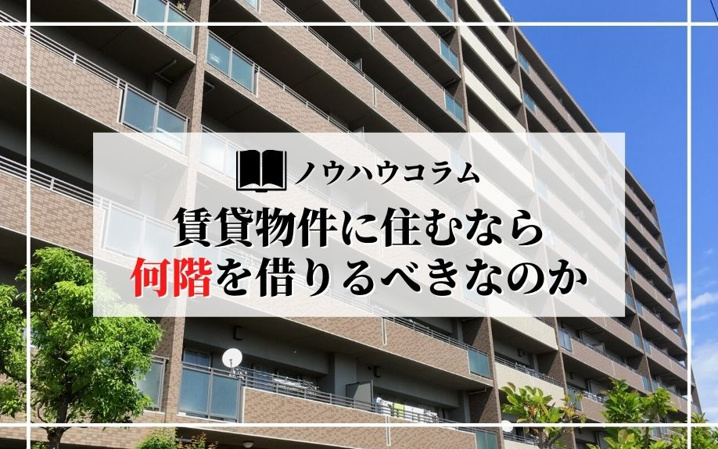 賃貸物件に住むなら何階を借りるべきなのか