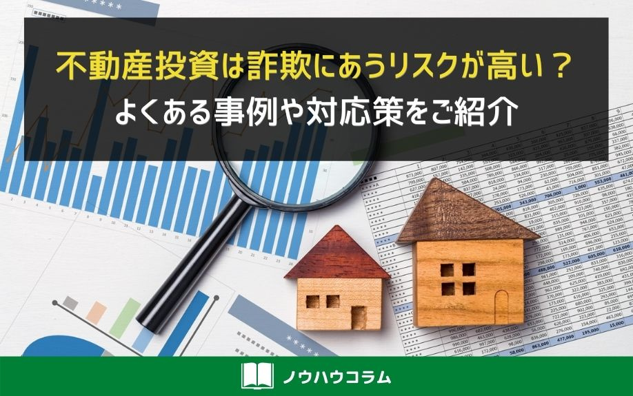不動産投資は詐欺にあうリスクが高い？よくある事例や対応策をご紹介の画像