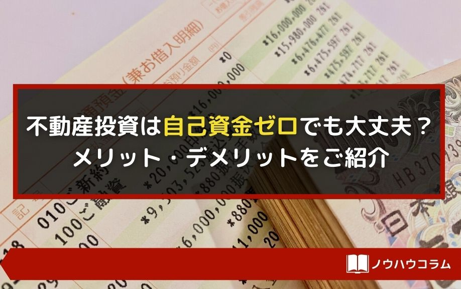 不動産投資は自己資金ゼロでも大丈夫？メリット・デメリットをご紹介の画像