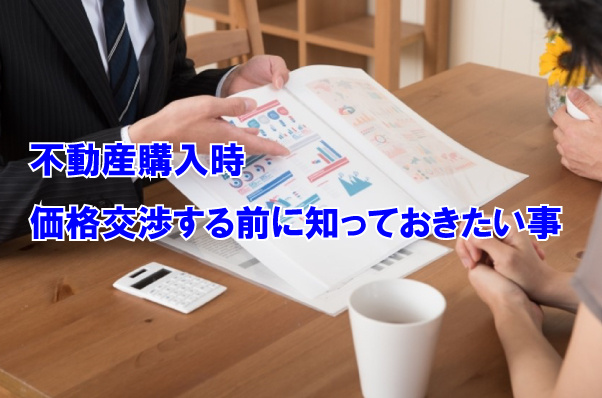 不動産購入時　価格交渉する前に知っておきたい事の画像