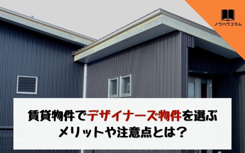 賃貸物件でデザイナーズ物件を選ぶメリットや注意点とは？