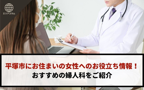 平塚市にお住まいの女性へのお役立ち情報！おすすめの婦人科をご紹介
