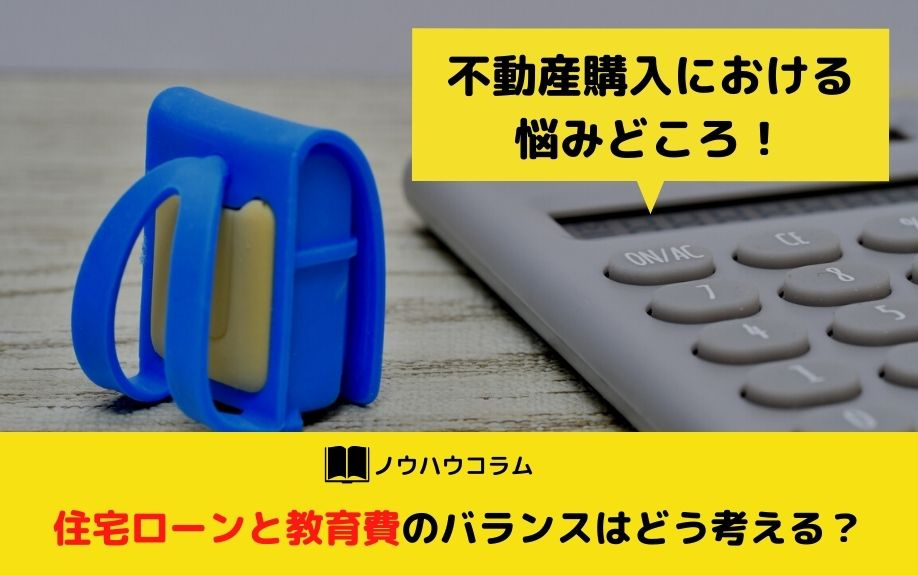 不動産購入における悩みどころ！住宅ローンと教育費のバランスはどう考える？の画像