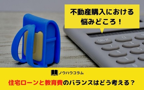 不動産購入における悩みどころ！住宅ローンと教育費のバランスはどう考える？