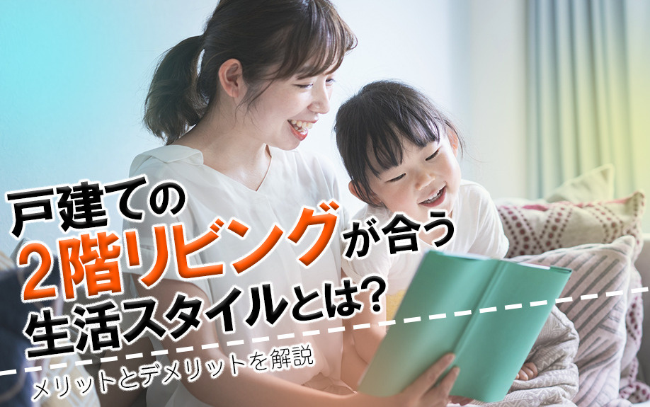 戸建ての2階リビングが合う生活スタイルとは？メリットとデメリットを解説の画像