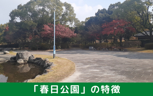 福岡県春日市のおすすめスポット「春日公園」の特徴