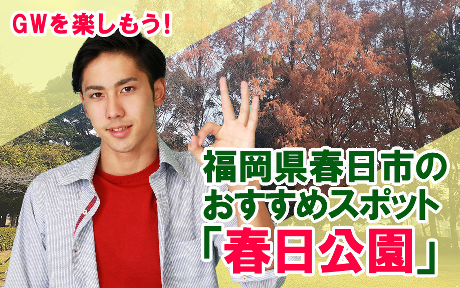 GWを楽しもう！福岡県春日市のおすすめスポット「春日公園」の画像