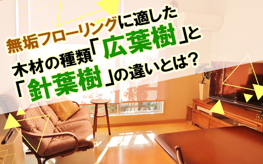 無垢フローリングに適した木材の種類「広葉樹」と「針葉樹」の違いとは？の画像