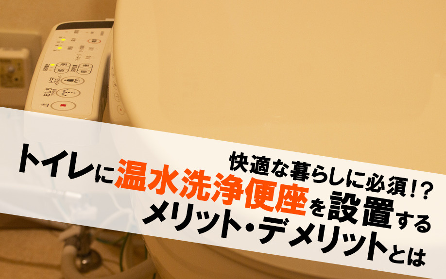 快適な暮らしに必須！？トイレに温水洗浄便座を設置するメリット・デメリットとはの画像