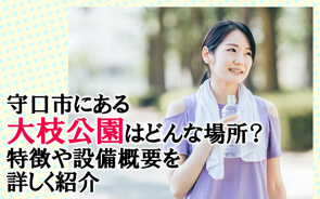 【2025】守口市にある大枝公園はどんな場所？特徴や設備概要を詳しく紹介の画像