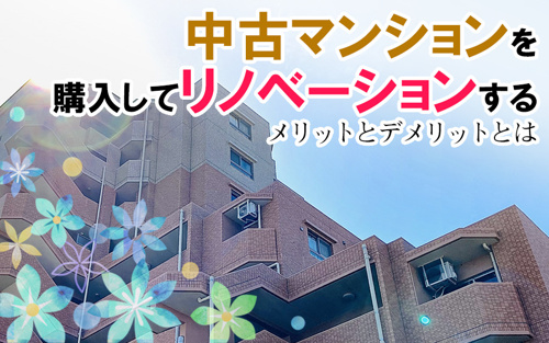 中古マンションを購入してリノベーションするメリットとデメリットとは 新大阪のマンション売却 購入 Sumuru