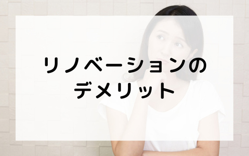 リノベーションのデメリット