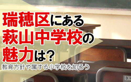 瑞穂区にある萩山中学校の魅力は？教育方針や属する小学校を知ろう