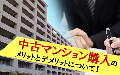 中古マンション購入のメリットとデメリットについて！