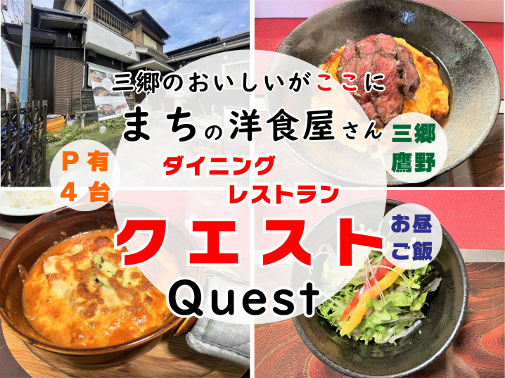 【三郷市】鷹野三丁目の民家を改装した「ダイニングレストランクエスト」さんでランチをしてきました！の画像