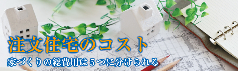 注文住宅のコストの画像