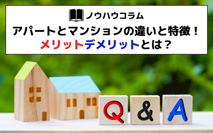 アパートとマンションの違いと特徴！メリットデメリットとは？