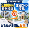 住み替え時に迷う！3,000万円特別控除VS住宅ローン控除、どちらが本当にお得⁉の画像