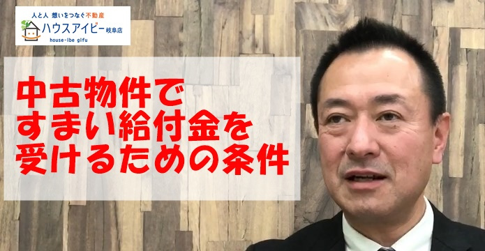 中古物件ですまい給付金を受けるための条件とは?の画像