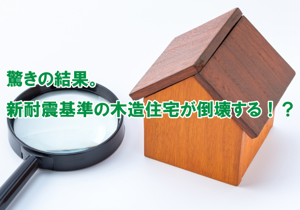 驚きの結果。新耐震基準の木造住宅が倒壊する！？の画像