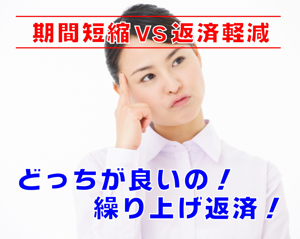 不動産Q＆A　【繰り上げ返済　どっちが良いの！】の画像