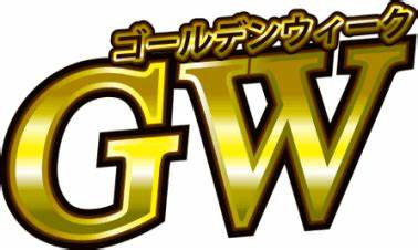 GWのお知らせの画像
