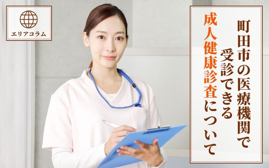 町田市の医療機関で受診できる成人健康診査についての画像