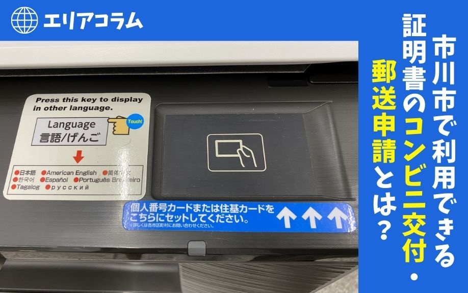 市川市で利用できる証明書のコンビニ交付・郵送申請とは？の画像