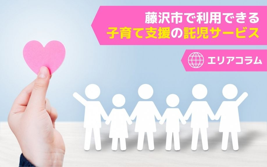 藤沢市で利用できる子育て支援の託児サービスの画像