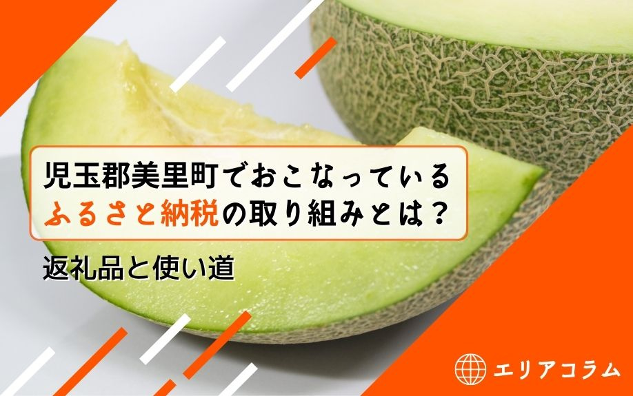 児玉郡美里町でおこなっているふるさと納税の取り組みとは？返礼品と使い道の画像