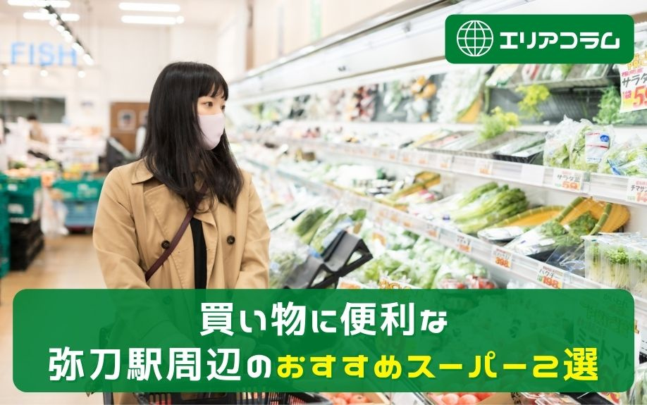 買い物に便利な弥刀駅周辺のおすすめスーパー2選の画像