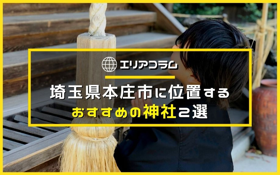 埼玉県本庄市に位置するおすすめの神社2選の画像