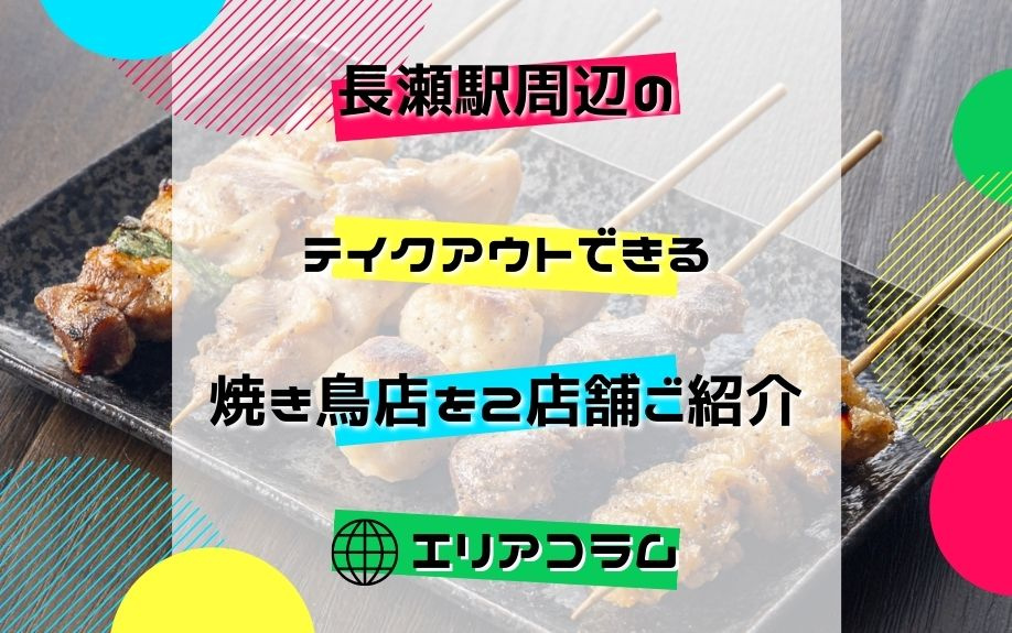 長瀬駅周辺のテイクアウトできる焼き鳥店を2店舗ご紹介！の画像