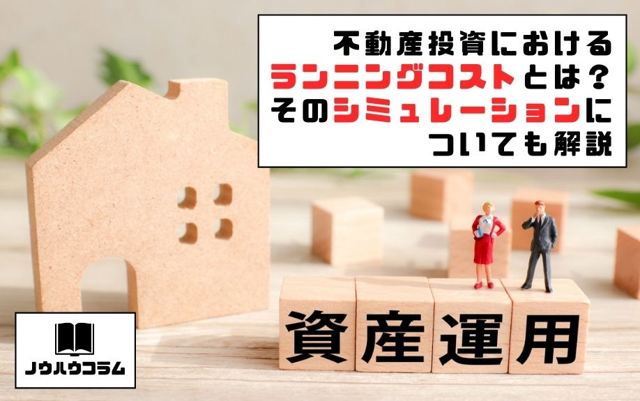 不動産投資におけるランニングコストとは？そのシミュレーションについても解説の画像