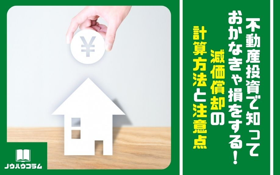 不動産投資で知っておかなきゃ損をする！減価償却の計算方法と注意点の画像