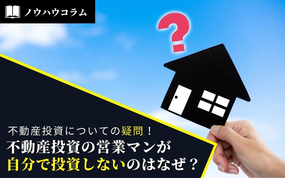 不動産投資についての疑問！不動産投資の営業マンが自分で投資しないのはなぜ？の画像