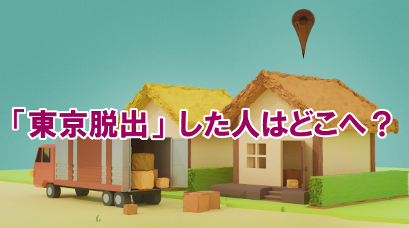 「東京脱出」した人はどこへ？の画像
