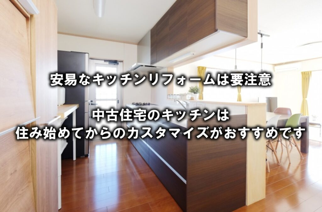 中古住宅のキッチンは住み始めてからのカスタマイズがおすすめですの画像