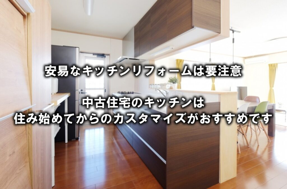 中古住宅のキッチンは住み始めてからのカスタマイズがおすすめですの画像